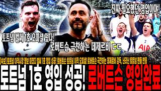 [속보] 토트넘 이적시장 행보 미쳤다, 벌써 1호 영입 성공! 로버트슨 토트넘 이적 오피셜! 로버트슨 극찬하는 데제르비 감독, 난리난 토트넘 팬들 반응 "이건 최고의 영입이야!"