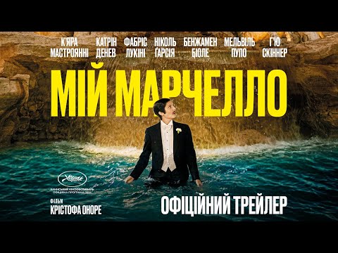 МІЙ МАРЧЕЛЛО З 30 СІЧНЯ 2025 / MARCELLO MIO, офіційний український трейлер