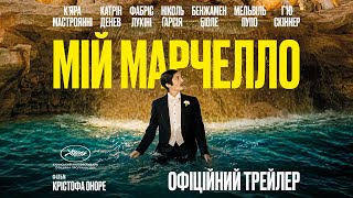 МІЙ МАРЧЕЛЛО З 30 СІЧНЯ 2025 / MARCELLO MIO, офіційний український трейлер