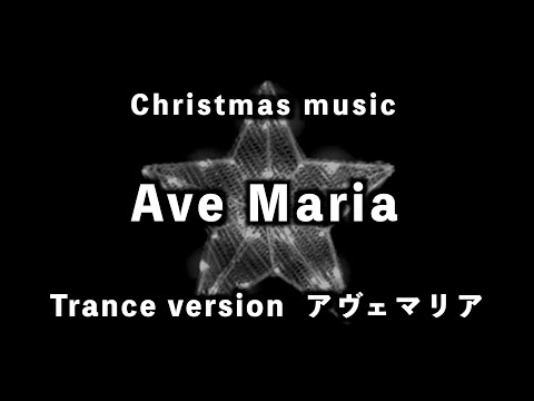 Ave Maria   - White Remix -　アヴェマリア