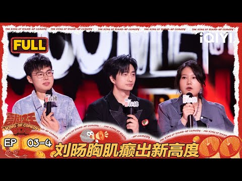 [FULL]EP03-4: Yu Xiangyu vs. Liu Yang | The King of Stand-up Comedy 2 | iQIYI HappyWorld