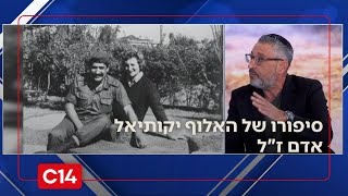 "הוא בנה את כל התוכנית של מבצע אנטבה": סיפורו של האלוף יקותיאל אדם ז"ל (חדשות ערוץ 14) - התמונה מוצגת ישירות מתוך אתר האינטרנט יוטיוב. זכויות היוצרים בתמונה שייכות ליוצרה. קישור קרדיט למקור התוכן נמצא בתוך דף הסרטון "הוא בנה את כל התוכנית של מבצע אנטבה": סיפורו של האלוף יקותיאל אדם ז"ל (חדשות ערוץ 14) - התמונה מוצגת ישירות מתוך אתר האינטרנט יוטיוב. זכויות היוצרים בתמונה שייכות ליוצרה. קישור קרדיט למקור התוכן נמצא בתוך דף הסרטון