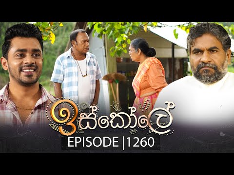 Iskole (ඉස්කෝලේ) | Episode 1260 | 09th January 2026