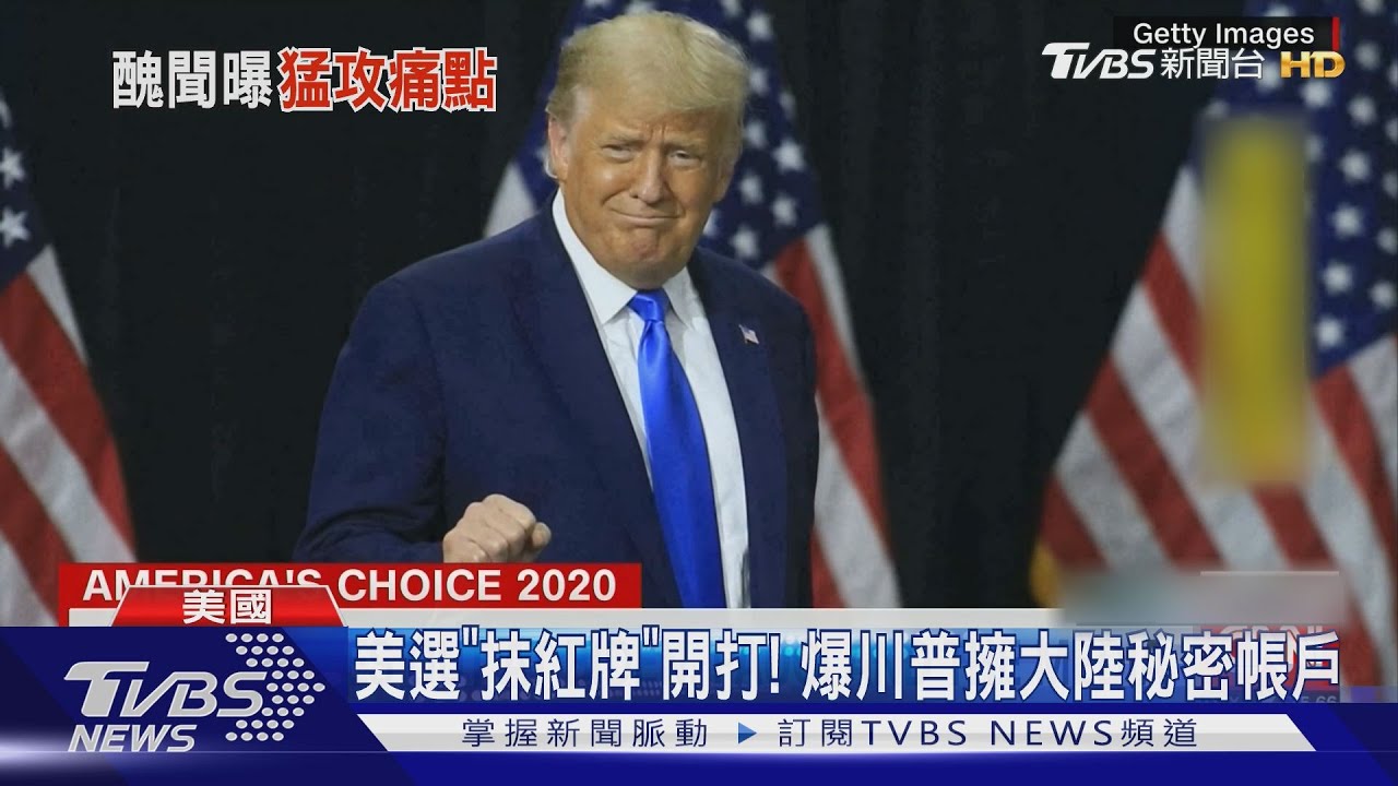 拜登女婿也被爆「通中」! 川普:全家都是犯罪集團