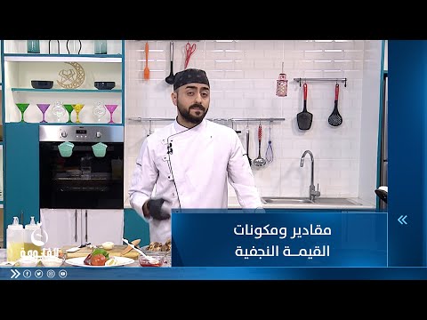 شاهد بالفيديو.. مقادير ومكونات القيمة النجفية