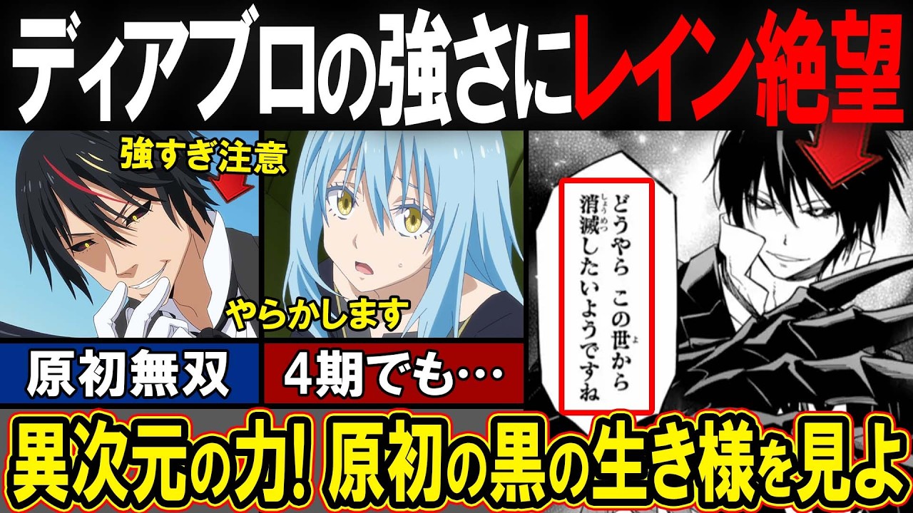 【転スラ】レインがディアブロにボコられる！原初の青vs黒の「絶望的な格差」を見せつけた結果ｗｗｗｗ