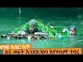 ከፍተኛ ጥበቃ ከሚደረገበት አደገኛ እስር ቤት ለማምለጥ ሞከረ