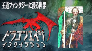[PS4] 王道ファンタジーに浸る世界 / ﾄﾞﾗｺﾞﾝｴｲｼﾞｲﾝｸｲｼﾞｼｮﾝ #7
