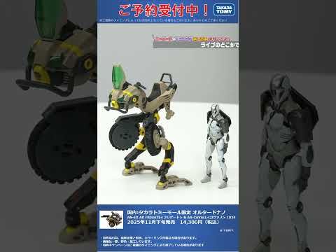 限定特典は5月22日のご注文まで！　国内:タカラトミーモール限定 オルタードナノ AN-EX Alt FRIGATE＜フリゲート＞ & AA-CAVALL＜カヴァス＞ 1024 #T-SPARK