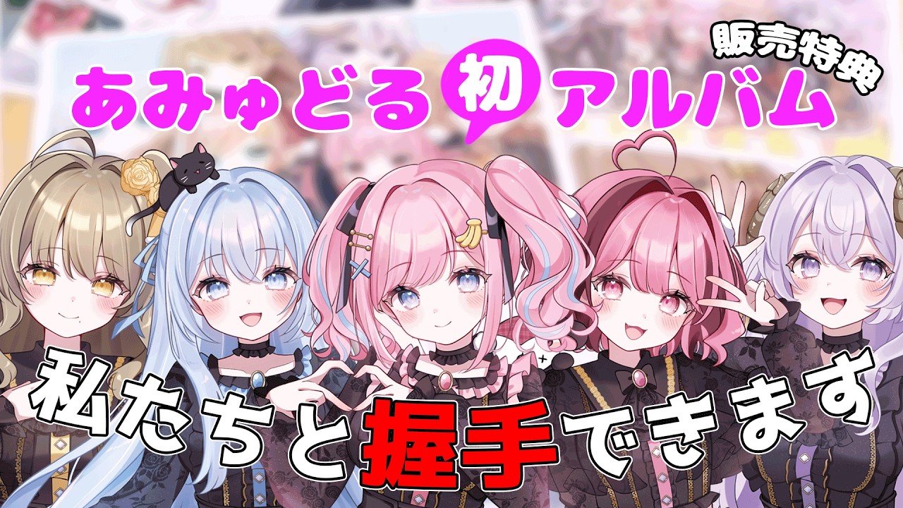 【握手会】Vtuberと握手できるイベント!?残り３０分でかけこめ🔥【みさとらん/餅々さくら/猫月みお/倉持京子/はてな】【#あみゅどる2周年】