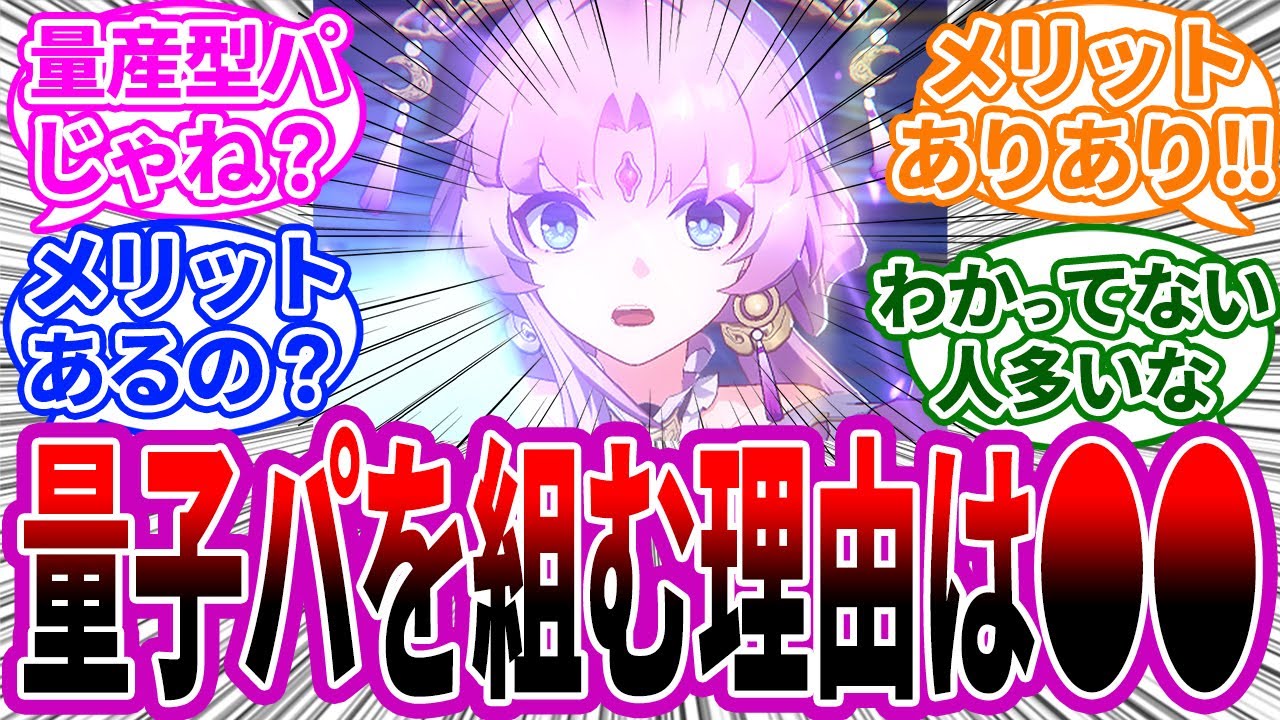 【反応集】わざわざ顎を抜いてまで量子パ組む意味ある？に対する反応 崩スタ 崩壊スターレイル まとめ