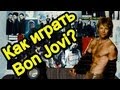 Как Играть "Bon Jovi - It's My Life" Урок На Гитаре 