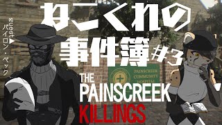【 #thepainscreekkillings  】謎に挑む2人。その先に待つものとは 第三話【コラボ配信】