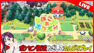 #2 ポケセン復活までコツコツと『ぽこ あ ポケモン』初見実況プレイ【Switch2】