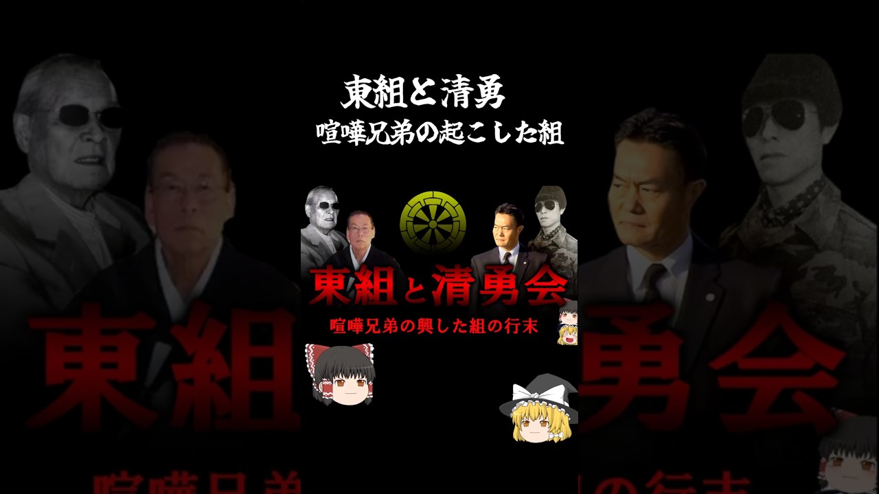 東組と清勇会　西成の一本独鈷組織　 #アウトロー #ゆっくり解説