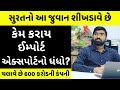 27 વર્ષની ઉંમરે 127 દેશોમાં ઈમ્પોર્ટ એક્�