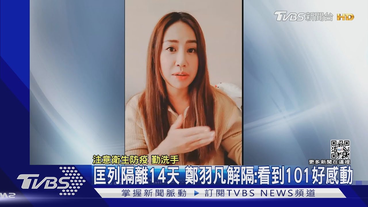 遭匡列隔離14天　女星鄭羽凡解隔：看到101好感動