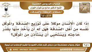 [463 /641] وكل شخص على توزيع الصدقة فهل له أن يأخذ منها إذا كان هو من أهل الصدقة؟ الشيخ صالح الفوزان image