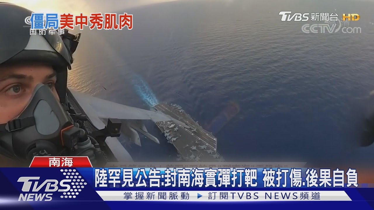美澳艦隊駛入南海　陸7/25至8/2實彈軍演