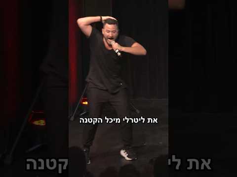 כשמיכל הקטנה הגיעה להופעה