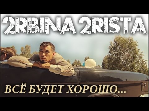 2rbina 2rista - Всё будет хорошо