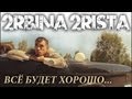 2rbina 2rista - Всё будет хорошо 