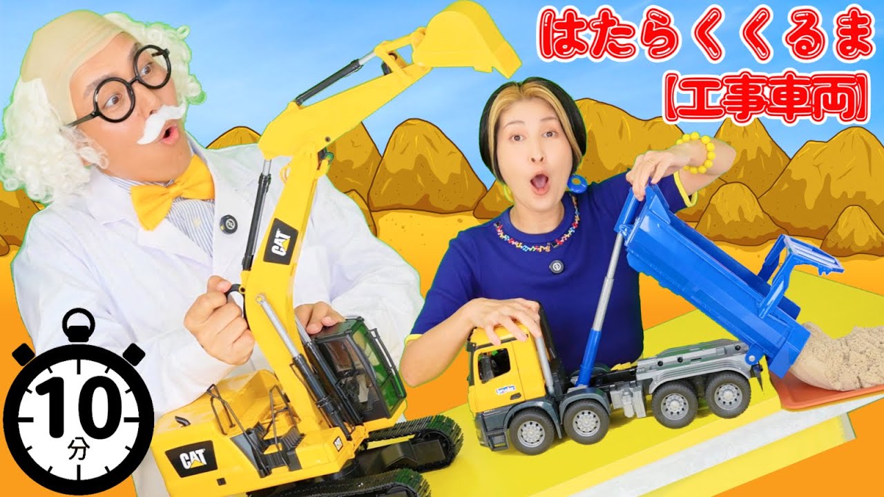 工事現場のはたらくくるま👷‍♂️いないいないばあ【知育番組】うたのママパパ ショベルカー ダンプカー