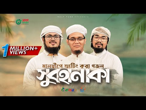 সময়ের সেরা নতুন গজল। Subhanaka। সুবহানাকা। Kalarab। Holy Tune। Sayed Ahmad। Bangla Gojol 2022