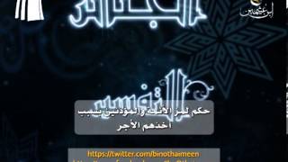 صورة سؤال للشيخ ابن عثيمين رحمه الله تعالى: حكم لمز الأئمة والمؤذنين بسبب أخذهم الأجر ؟