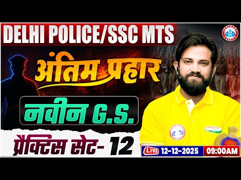 Delhi Police GK GS 2025 | SSC MTS GK GS Practice Set 12 | Delhi Police Constable GS By Naveen Sir