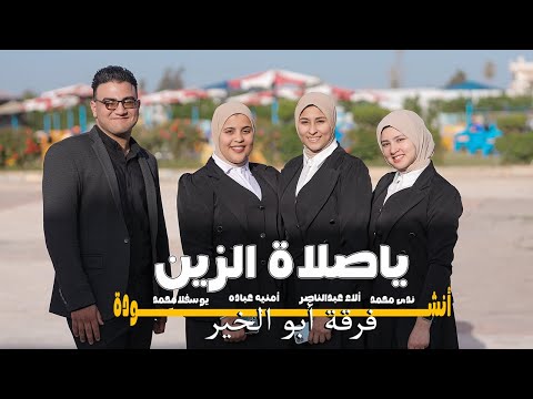 أنشودة يا صلاة الزين كحيل العين سطع السراج بنور وهاج أضاء الكون بجماله