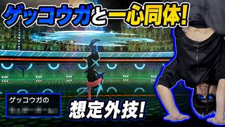 トレーナーと心が通じ合ったゲッコウガはこんなこともできるのか!?