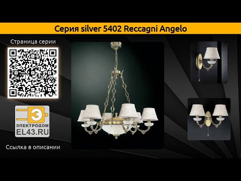 silver 5402 Reccagni Angelo - подвесная люстра, настольная лампа и бра