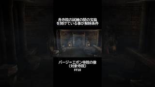 【アニマ】【バージ＝エボン寺院】【試練の間】　#ff10 #ファイナルファンタジー10 #shorts