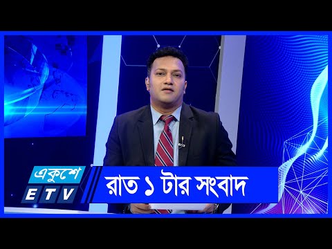 01 AM News || রাত ০১টার সংবাদ || 07 June 2024 || ETV News