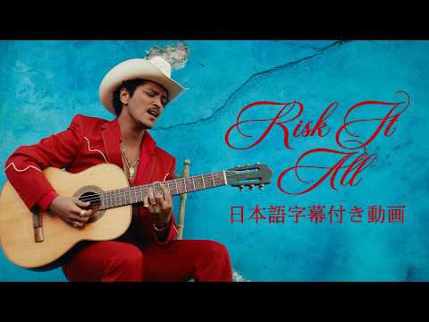 【和訳】Bruno Mars「Risk It All」【公式】