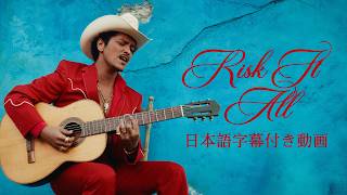 【和訳】Bruno Mars「Risk It All」【公式】