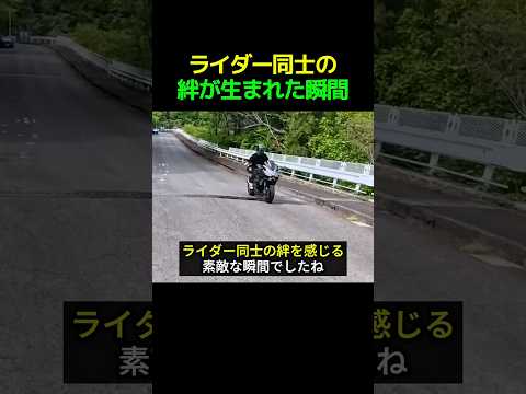 ライダー同士の絆が生まれた瞬間 #すごい #感動 #バイク