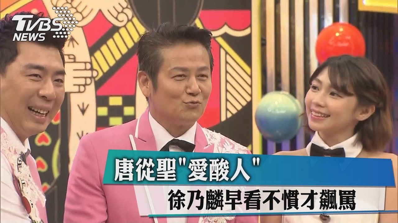 看不慣唐從聖愛酸人 徐乃麟罵到心臟痛