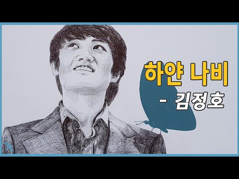 김정호 - 하얀 나비 (1974)