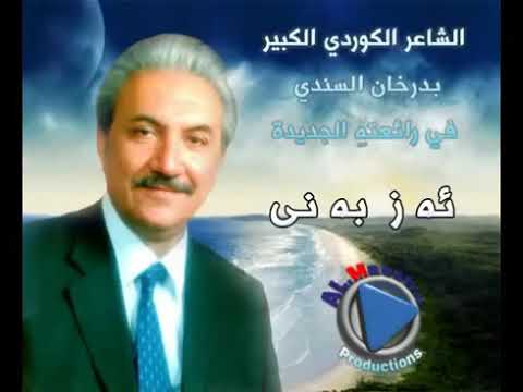 Bedirxan Sindî: Ez benî