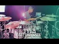 Getting Late - Tyla - JORDO (Amapiano Drum Cover)