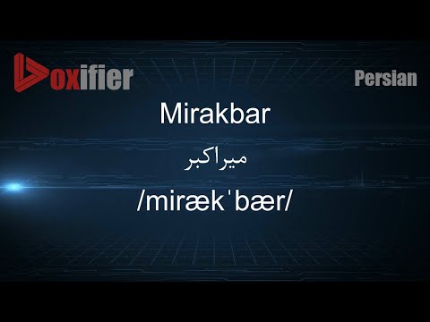 How to Pronunce Mirakbar (میراکبر) in Persian (Farsi) - Voxifier.com