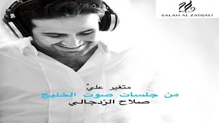 متغير علي صلاح الزدجالي