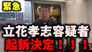 【速報】NHK党・立花孝志容疑者が起訴！実刑の可能性が高い？　#立花孝志 #nhk党 #浜田聡 