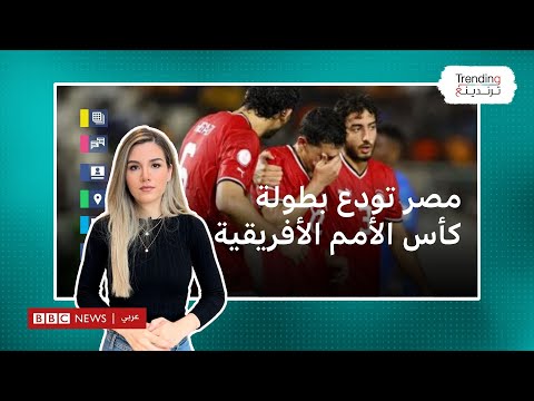مصر تودع بطولة كأس الأمم الأفريقية وسط انتقادات للحارس ابو جبل .. ما رأيكم؟