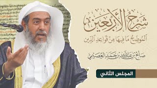 شرح الأربعين الموضح ما فيها من قواعد الدين (٢) | الشيخ صالح العصيمي image