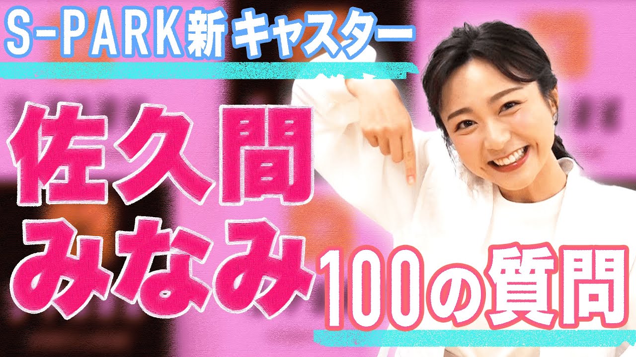 佐久間みなみ