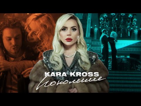KARA KROSS - Поколение (Премьера клипа 2020)