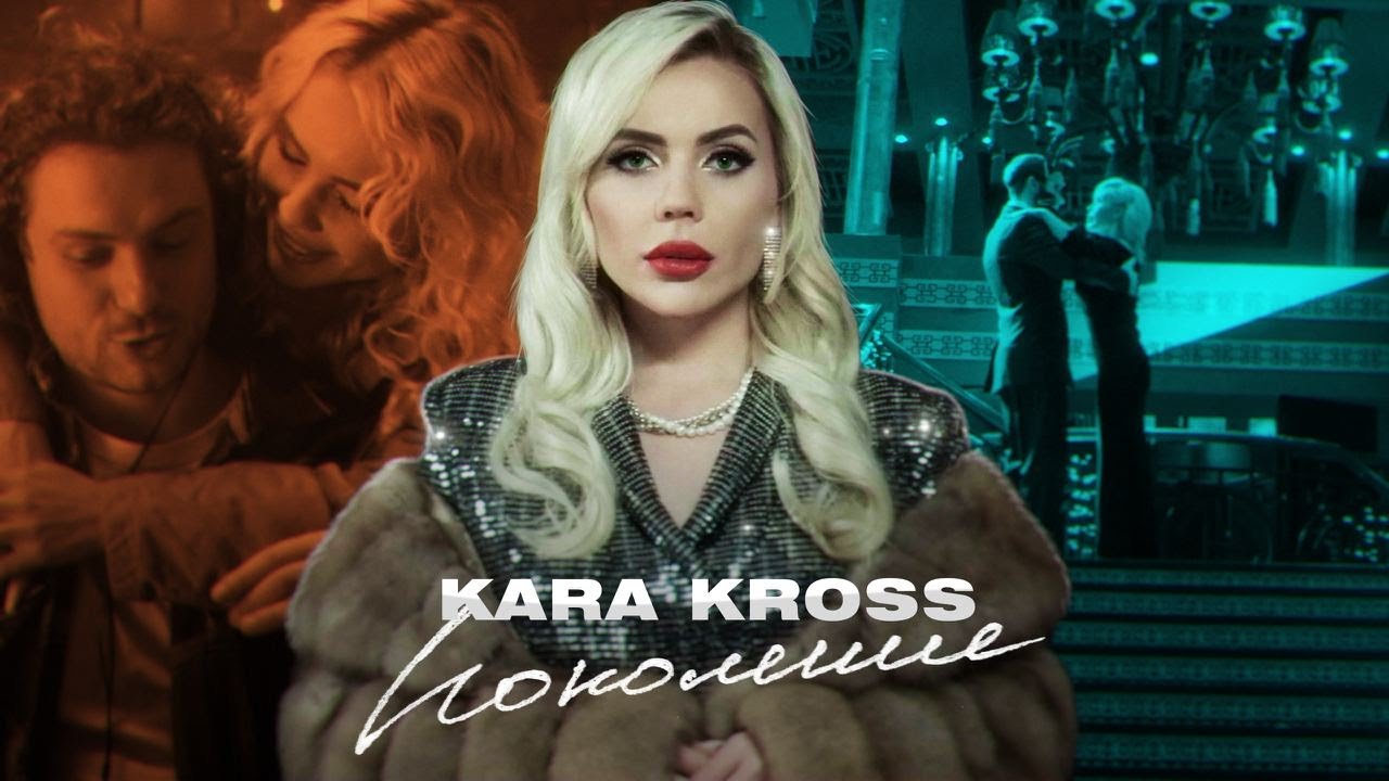 Kara Kross — Поколение
